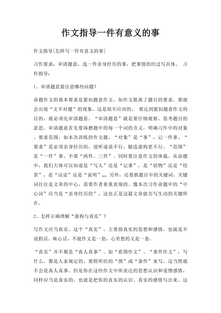 作文指导一件有意义的事.docx_第1页