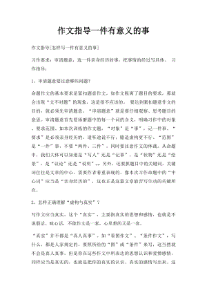 作文指导一件有意义的事.docx