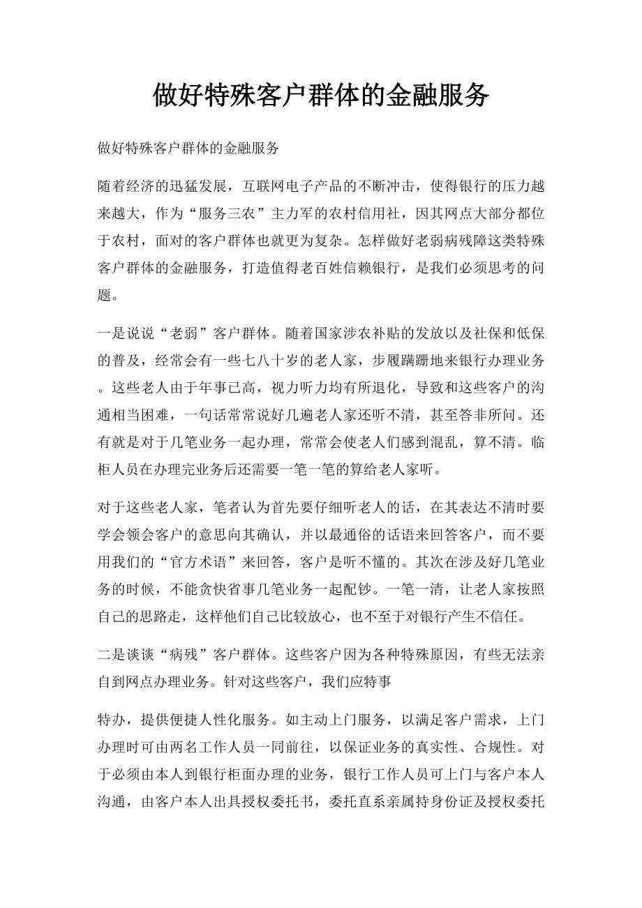 做好特殊客户群体的金融服务.docx_第1页