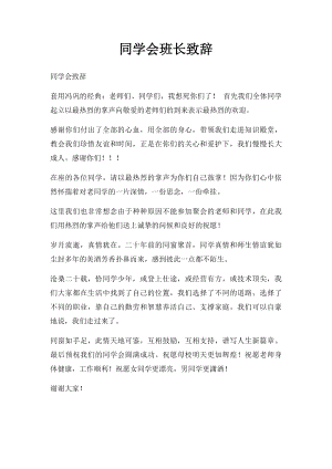 同学会班长致辞.docx