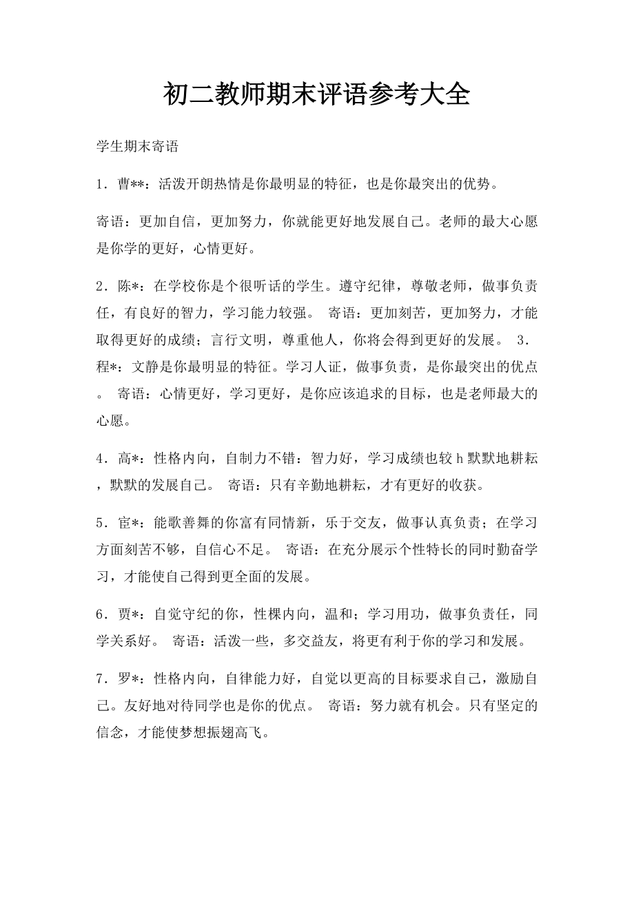 初二教师期末评语参考大全.docx_第1页