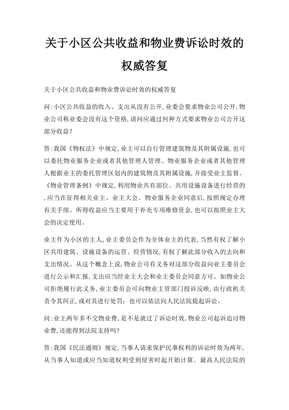 关于小区公共收益和物业费诉讼时效的权威答复.docx_第1页