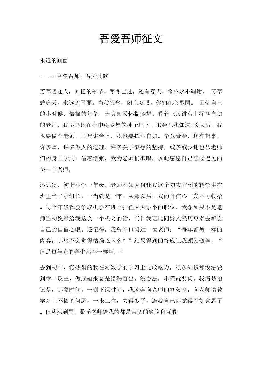 吾爱吾师征文.docx_第1页