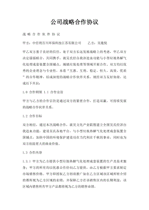 公司战略合作协议(3).docx