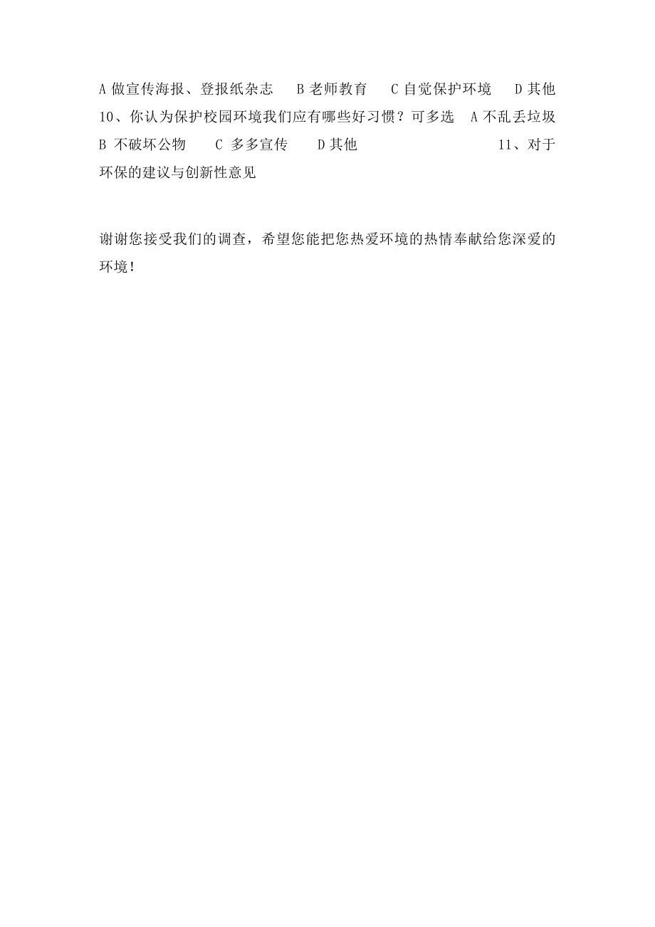 大学生校园环境调查问卷.docx_第2页