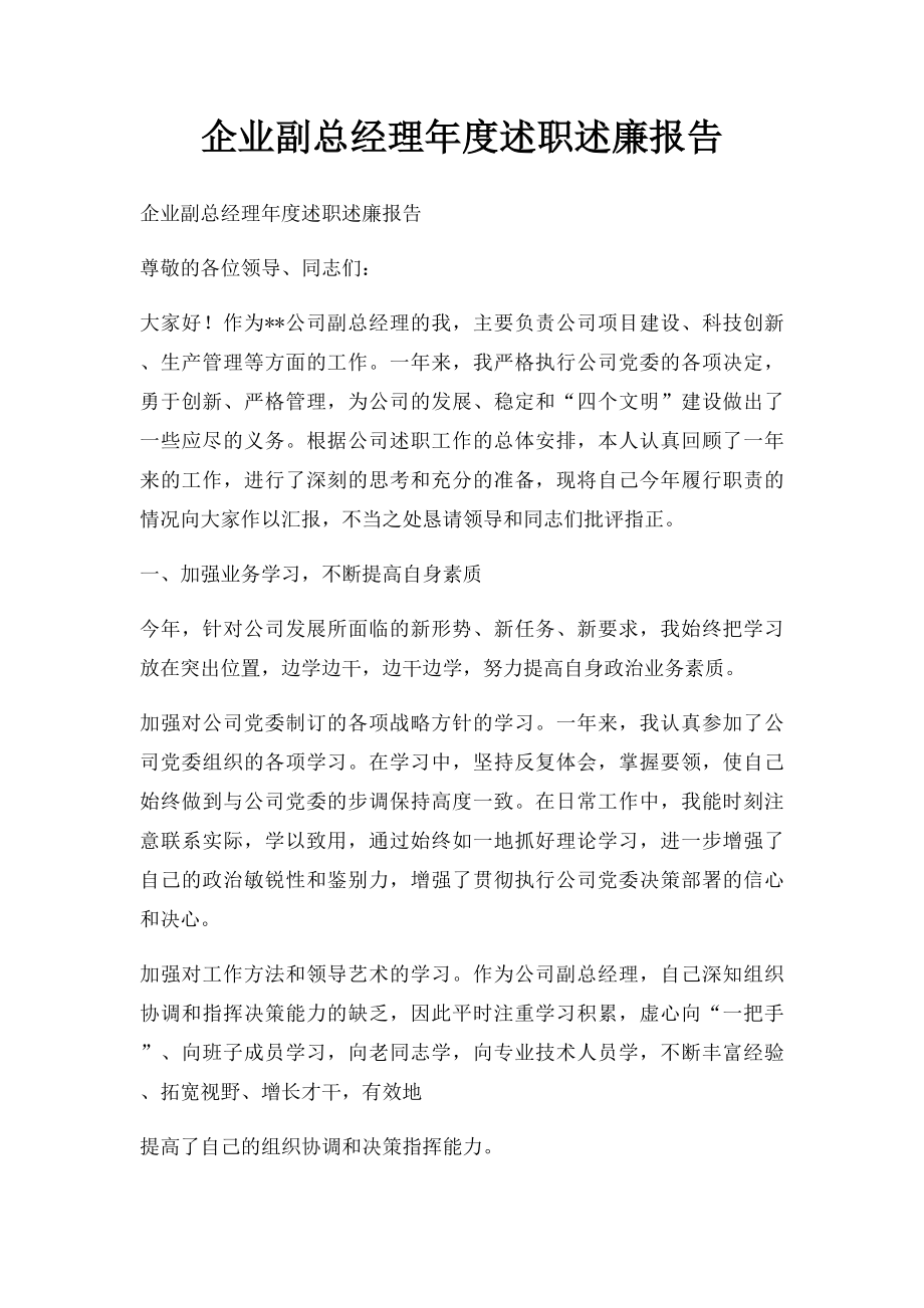 企业副总经理年度述职述廉报告.docx_第1页