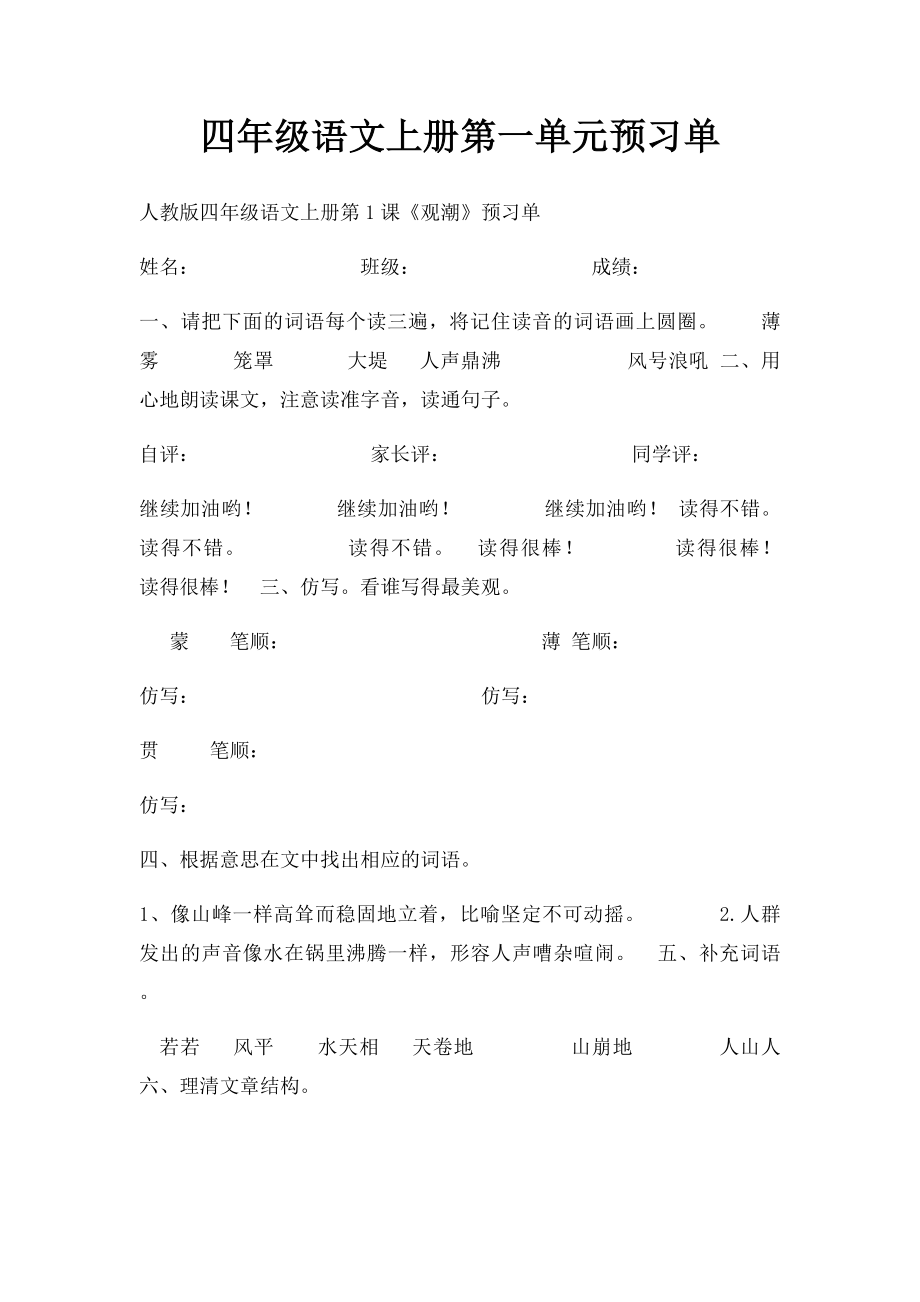 四年级语文上册第一单元预习单.docx_第1页