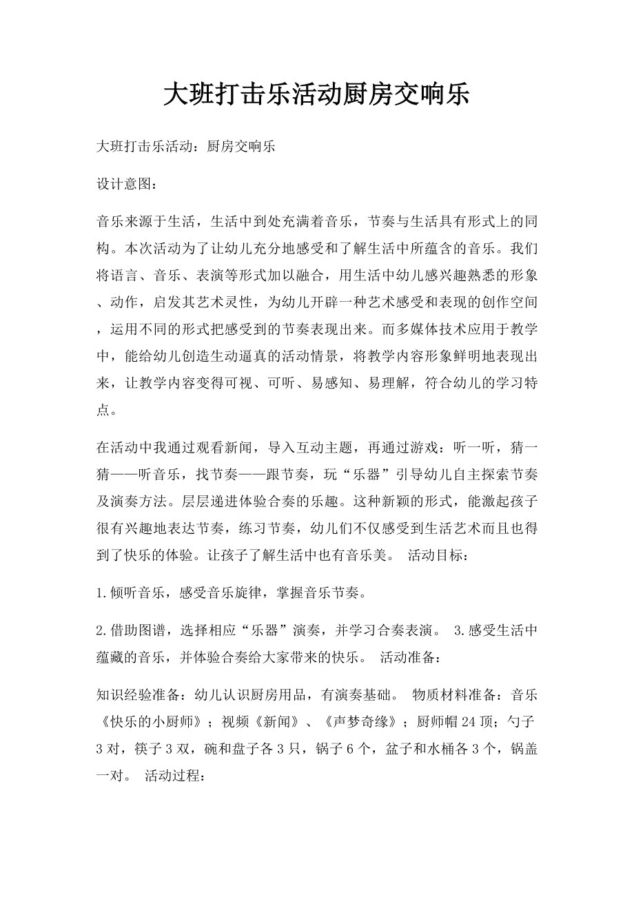 大班打击乐活动厨房交响乐.docx_第1页