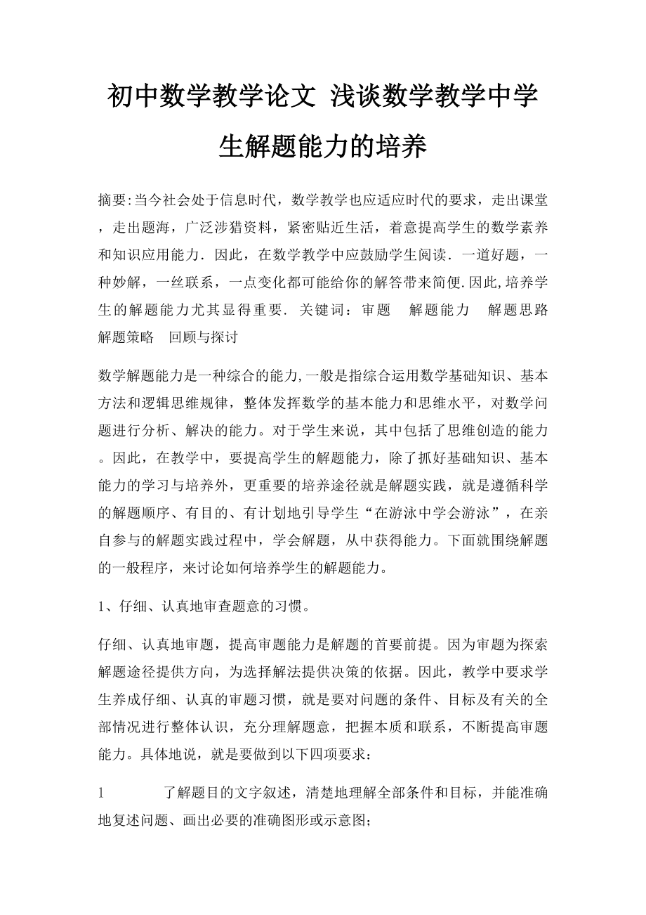 初中数学教学论文 浅谈数学教学中学生解题能力的培养.docx_第1页