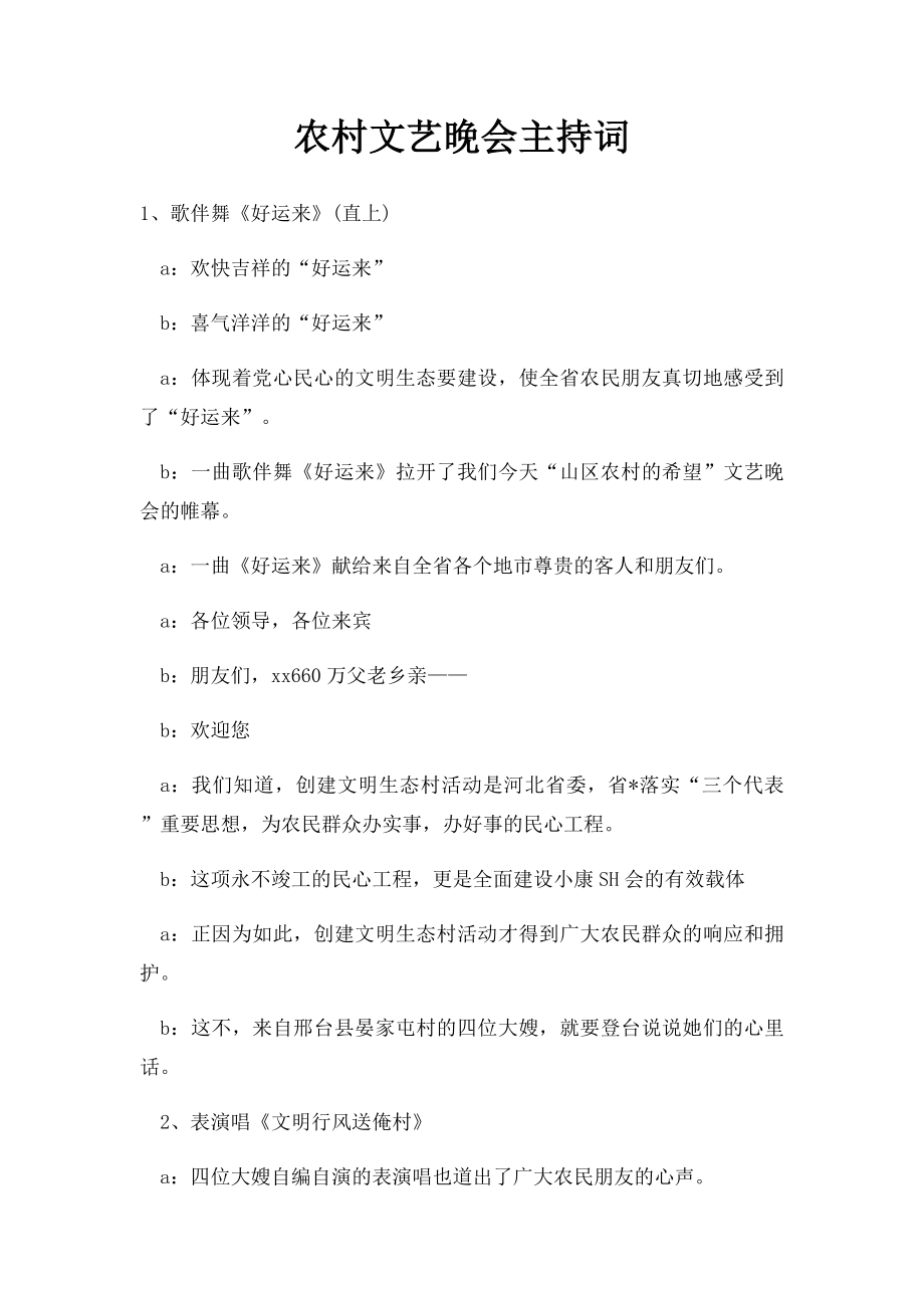 农村文艺晚会主持词.docx_第1页