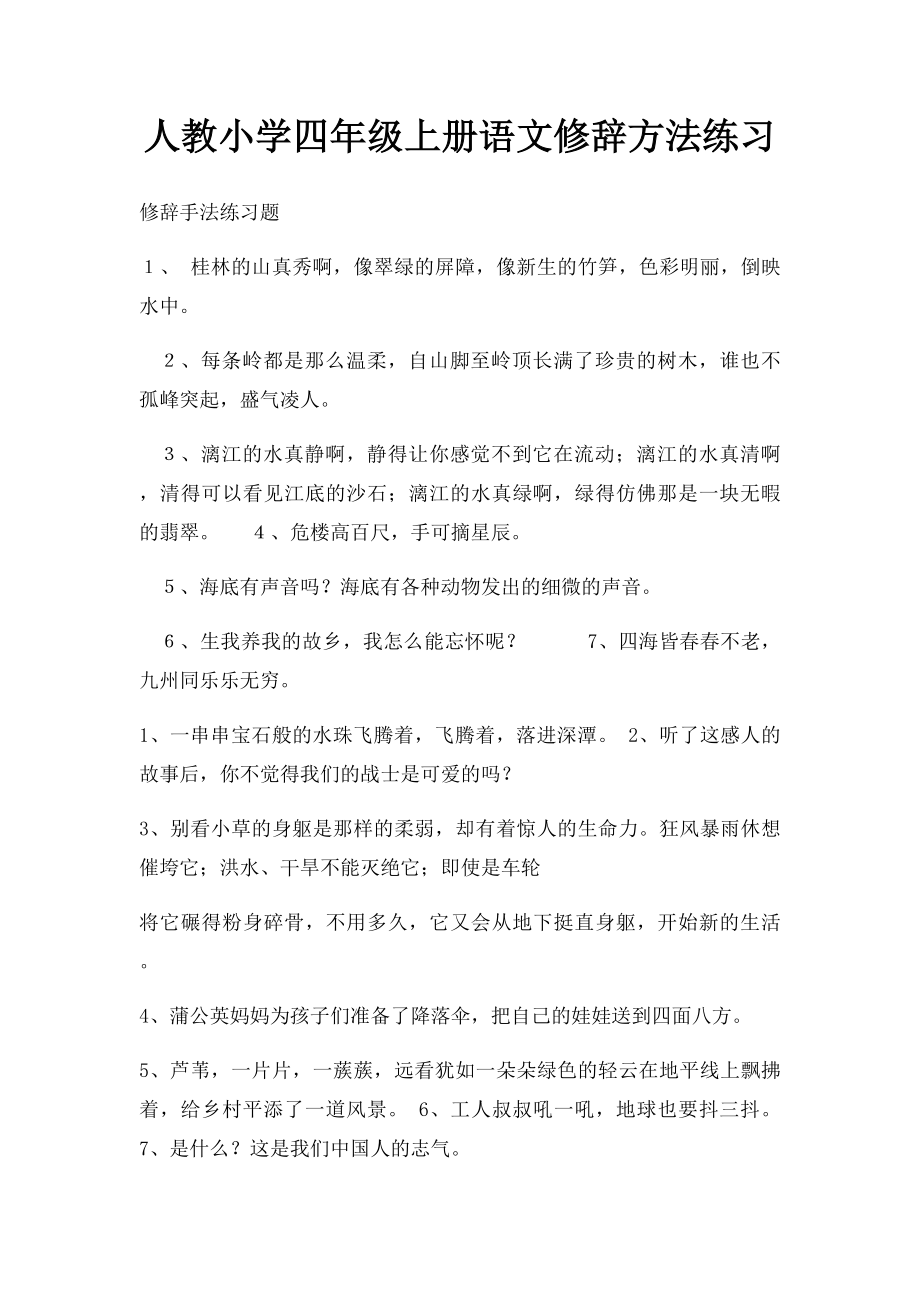 人教小学四年级上册语文修辞方法练习.docx_第1页