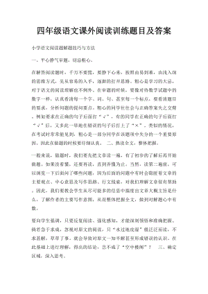 四年级语文课外阅读训练题目及答案(2).docx