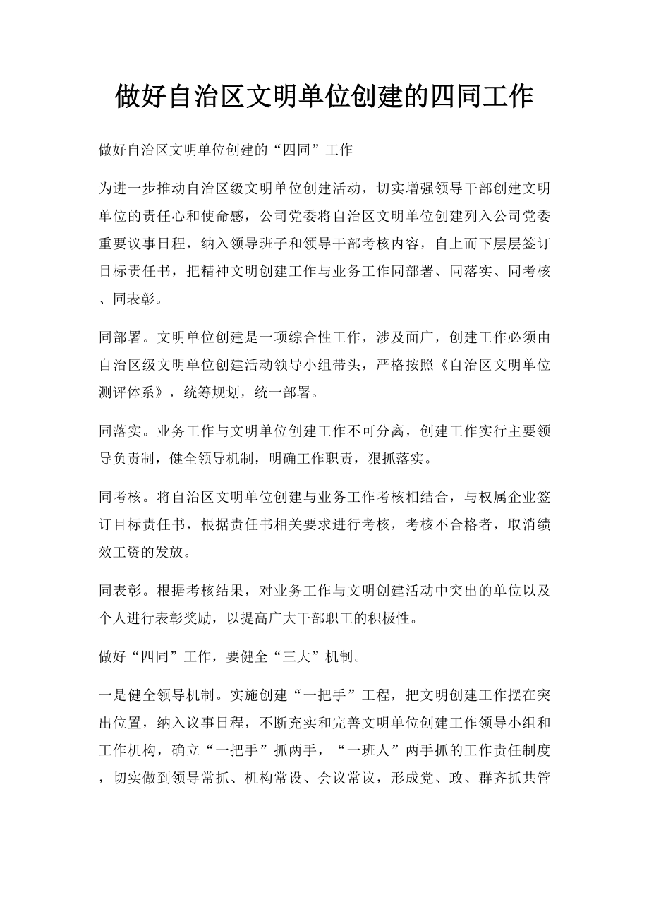 做好自治区文明单位创建的四同工作.docx_第1页