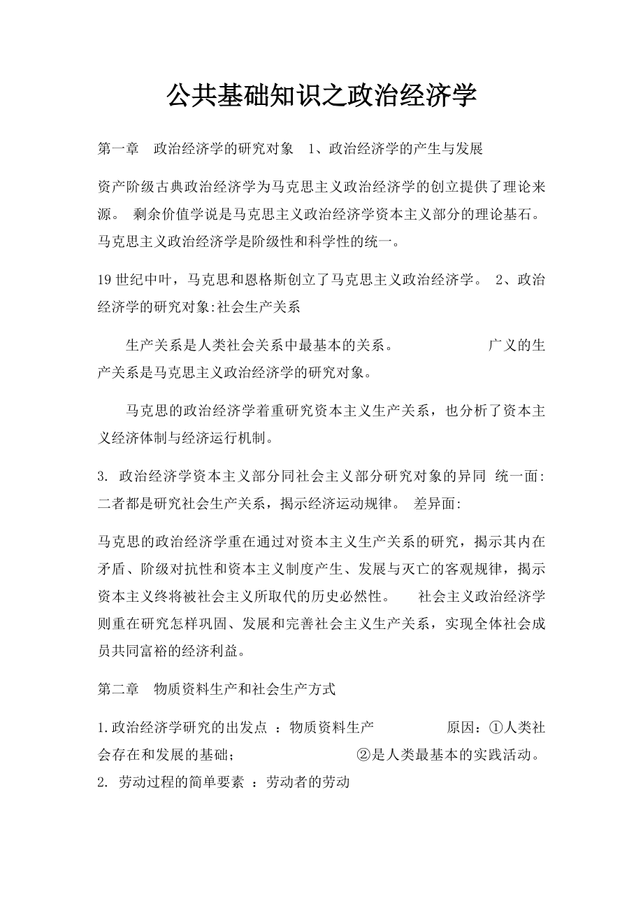 公共基础知识之政治经济学.docx_第1页