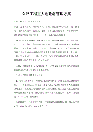 公路工程重大危险源管理方案.docx