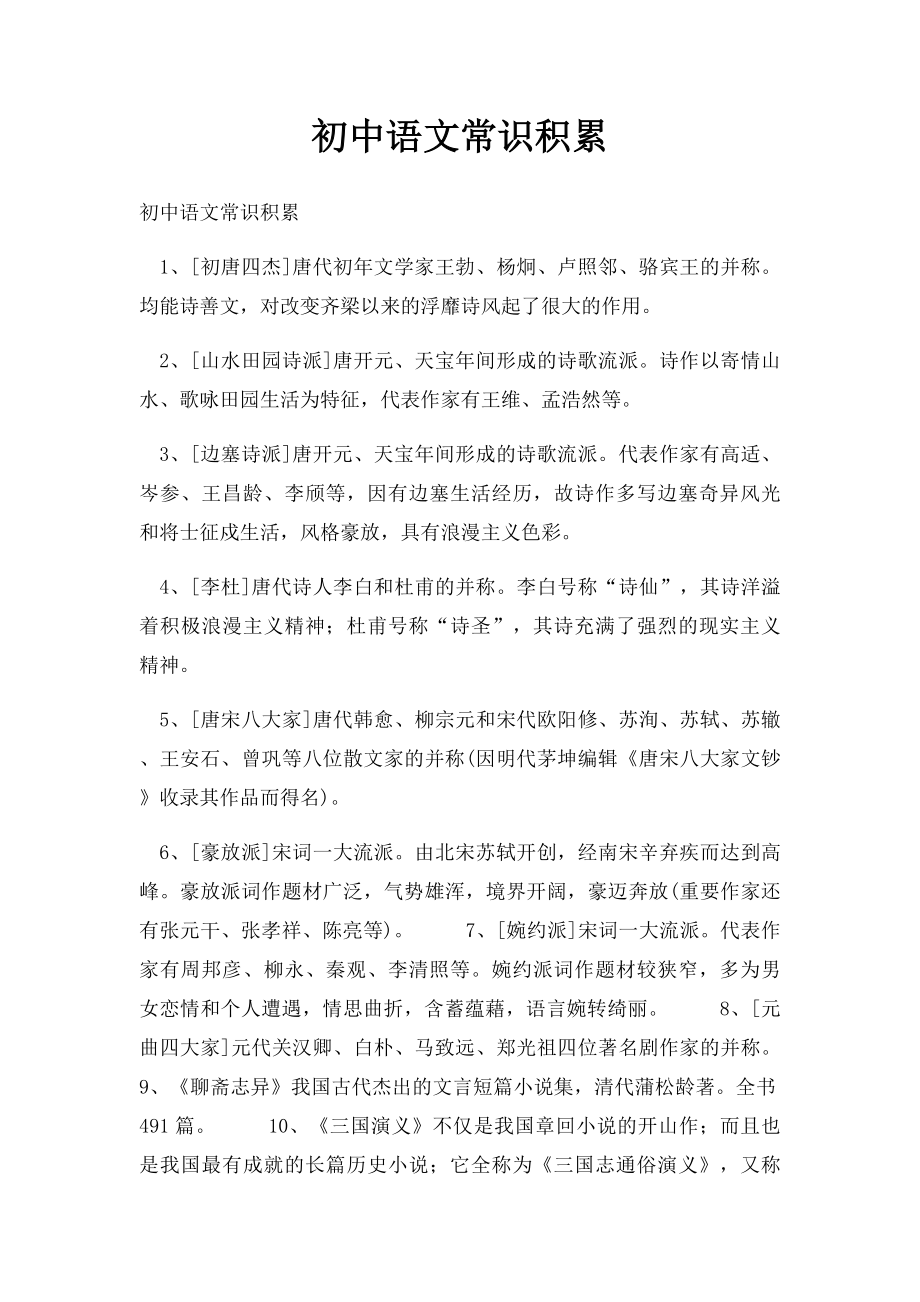 初中语文常识积累.docx_第1页