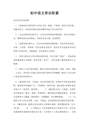 初中语文常识积累.docx