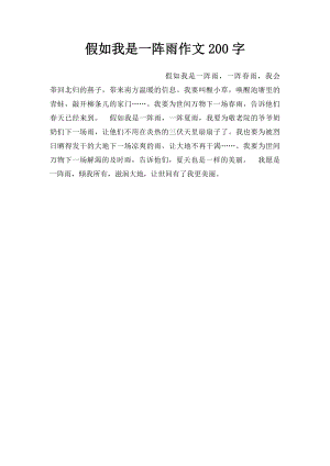 假如我是一阵雨作文200字.docx