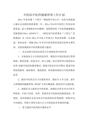 中医院中医药健康管理工作计划.docx