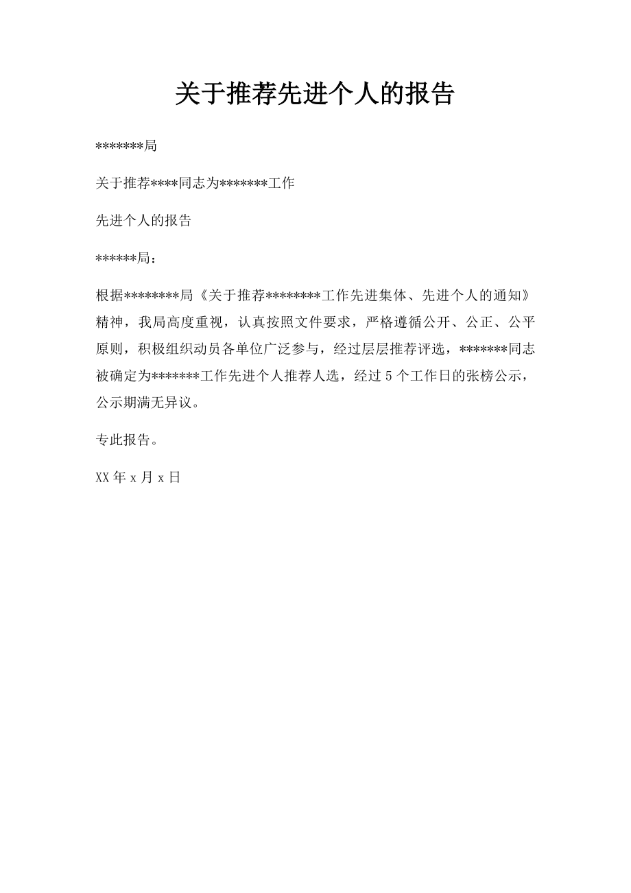 关于推荐先进个人的报告.docx_第1页