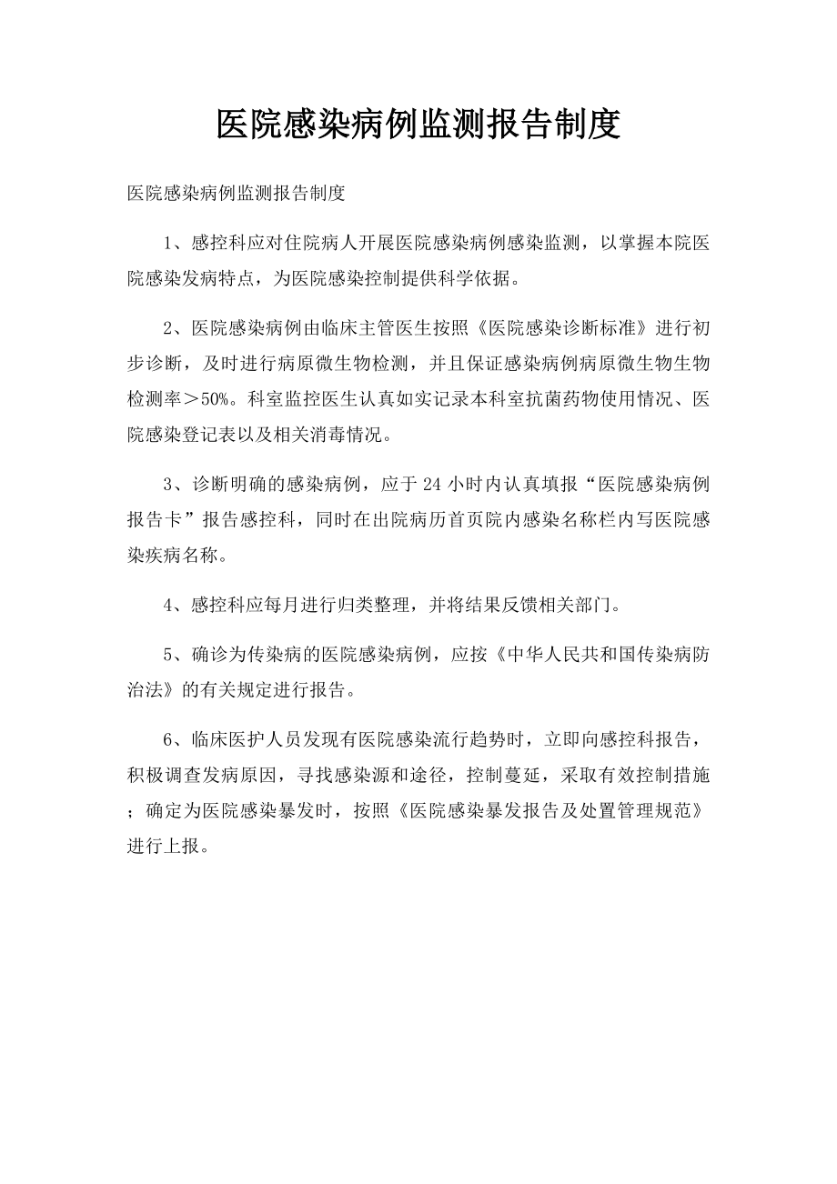 医院感染病例监测报告制度.docx_第1页