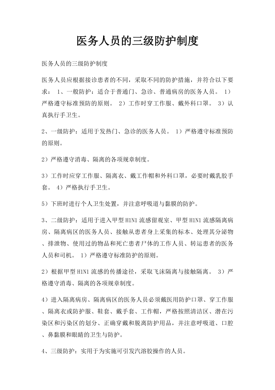 医务人员的三级防护制度.docx_第1页