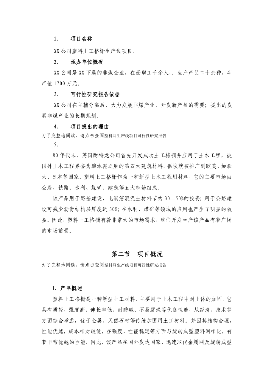 【可行性研究报告】塑料网生产线项目可行性研究报告07188.doc_第2页