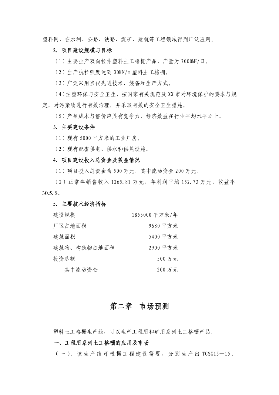 【可行性研究报告】塑料网生产线项目可行性研究报告07188.doc_第3页