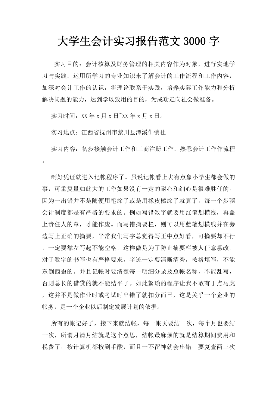 大学生会计实习报告范文3000字(2).docx_第1页