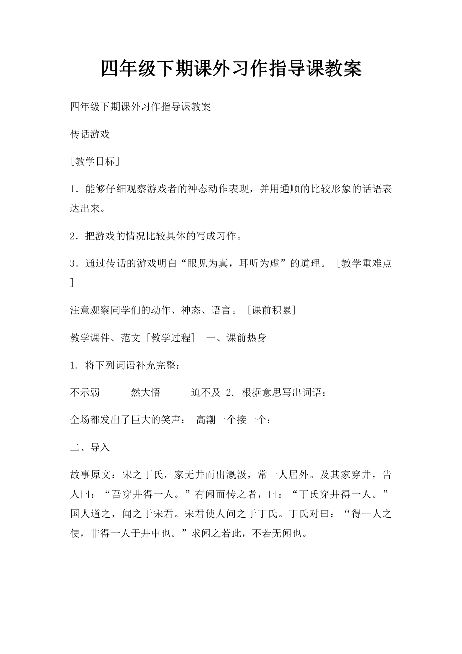 四年级下期课外习作指导课教案.docx_第1页