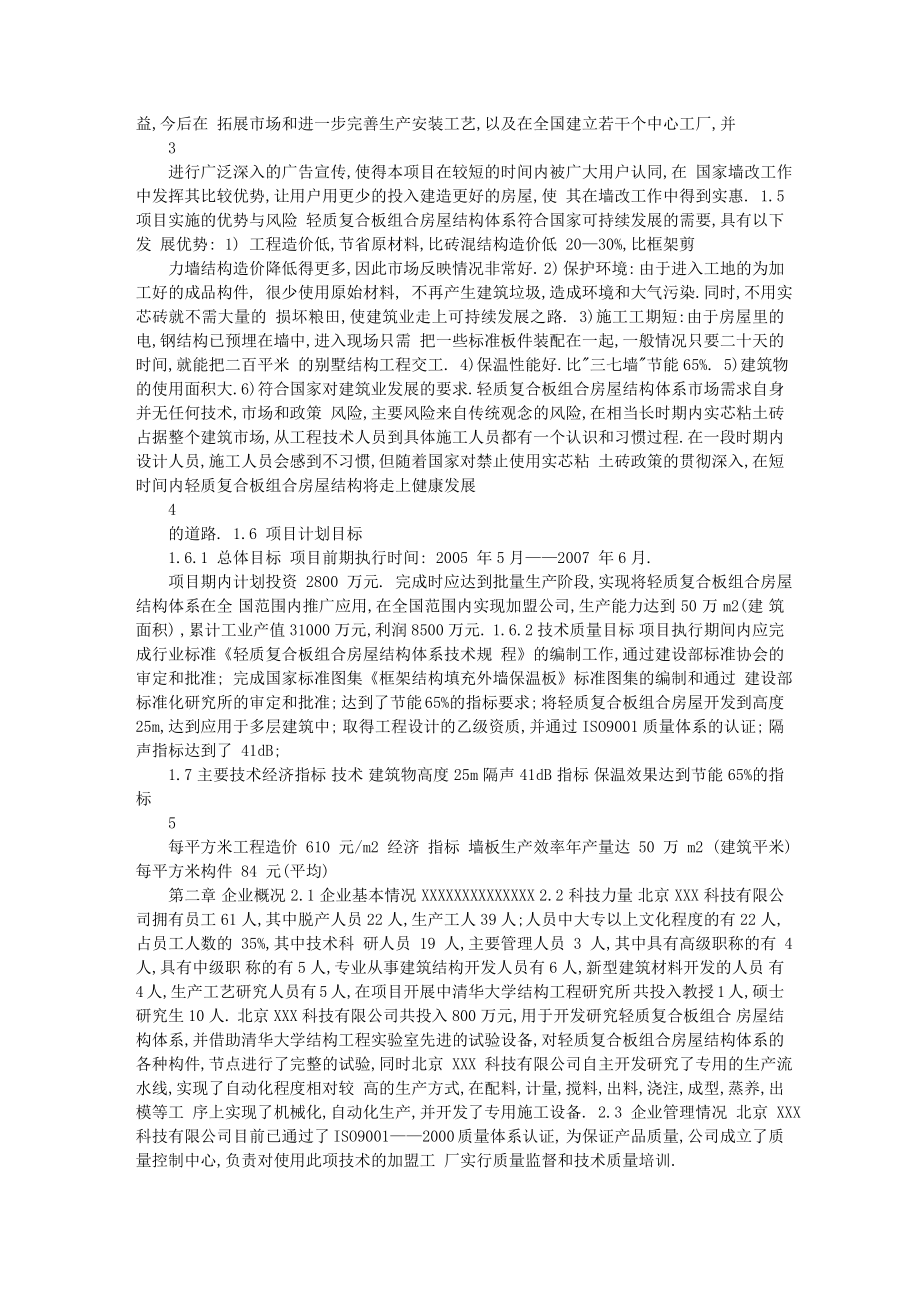 轻质复合板组合房屋结构体系可行性研究报告.doc_第2页