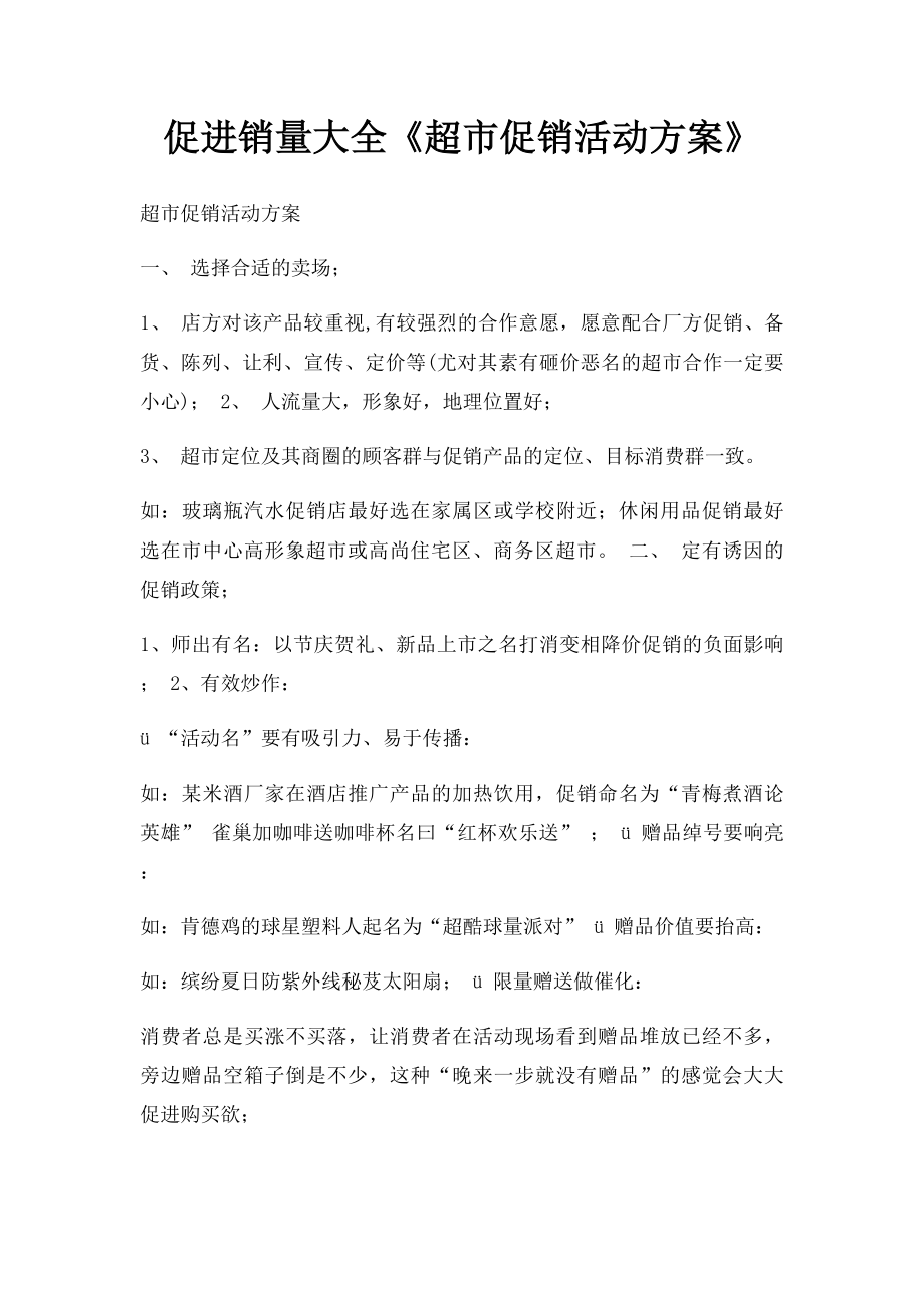 促进销量大全《超市促销活动方案》.docx_第1页