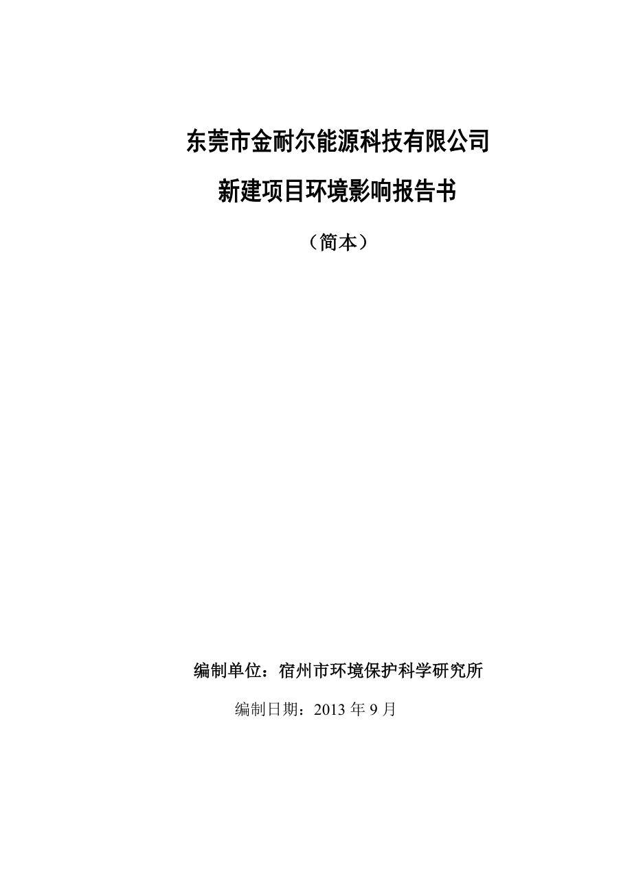 东莞市金耐尔能源科技有限公司建设项目环境影响评价报告书.doc_第1页