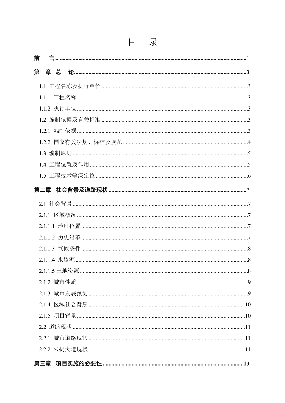 朱提大道扩建工程可行性研究报告.doc_第1页