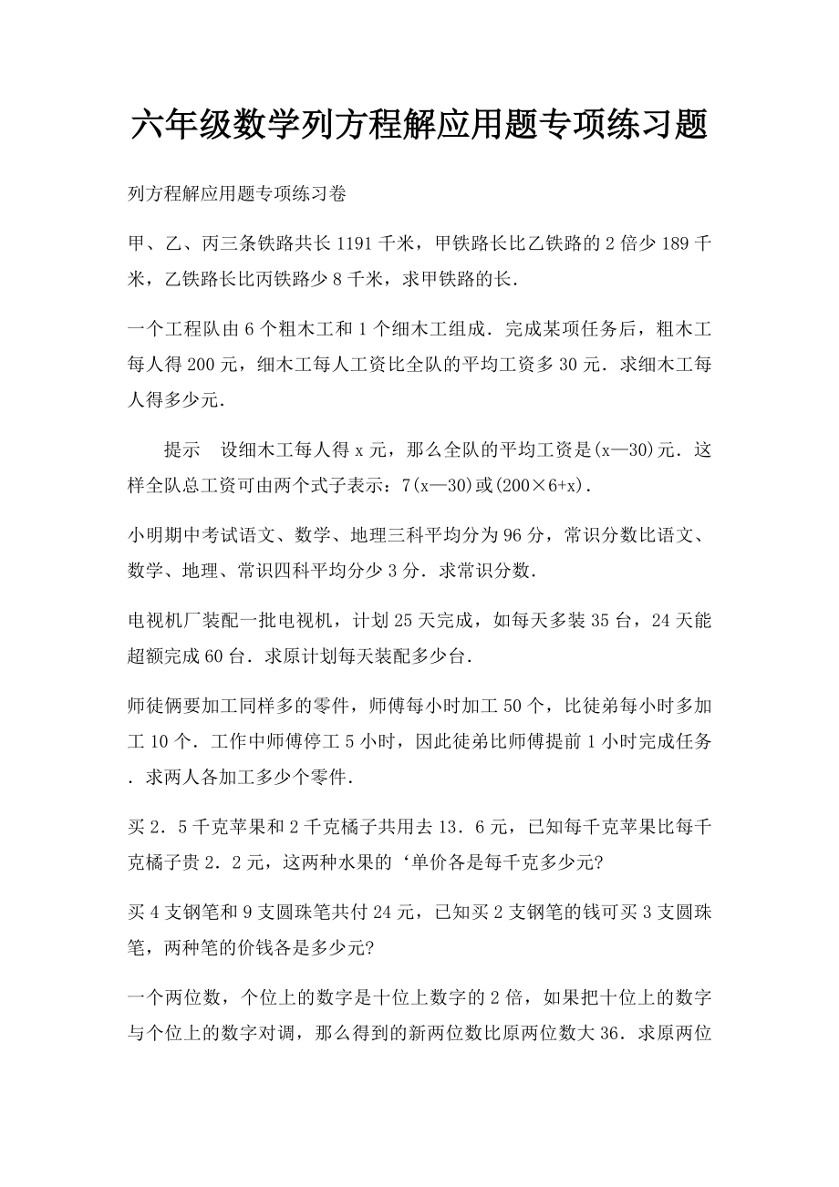 六年级数学列方程解应用题专项练习题.docx_第1页