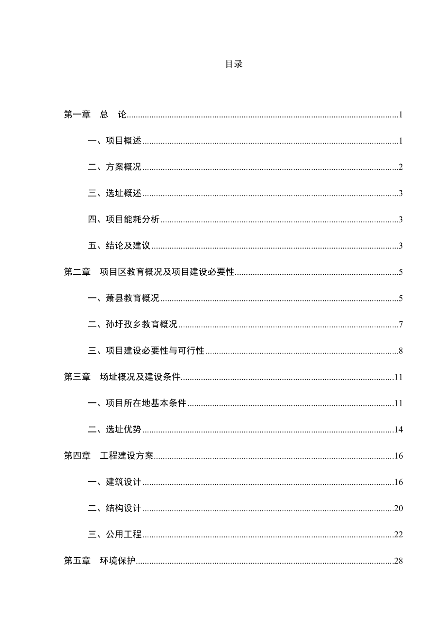 教师周转宿舍工程可行性研究报告.doc_第1页