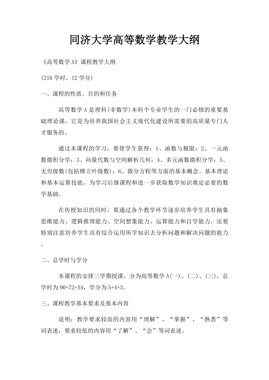 同济大学高等数学教学大纲.docx_第1页