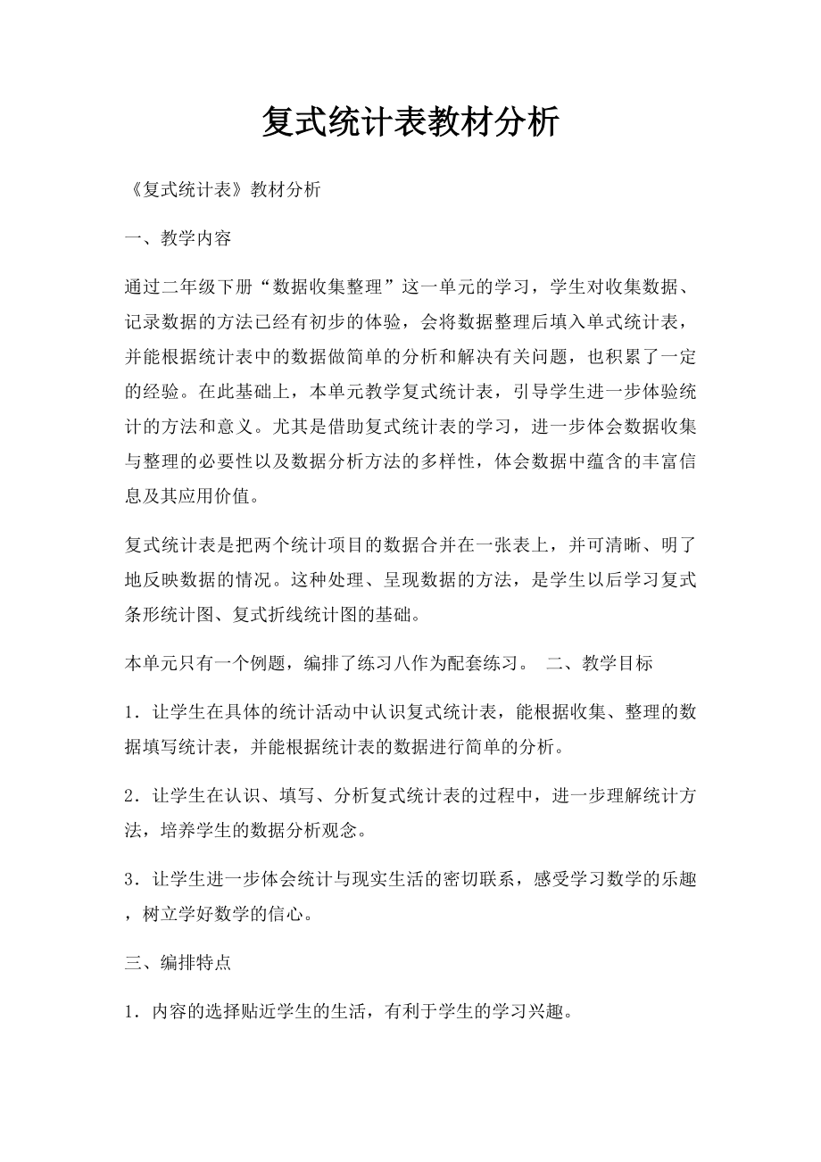 复式统计表教材分析.docx_第1页