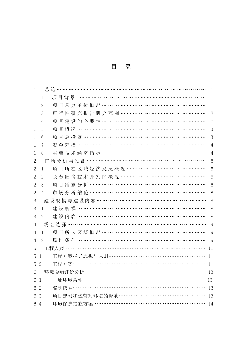 电子一厂二期工程项目可行性研究报告(初步).doc_第2页