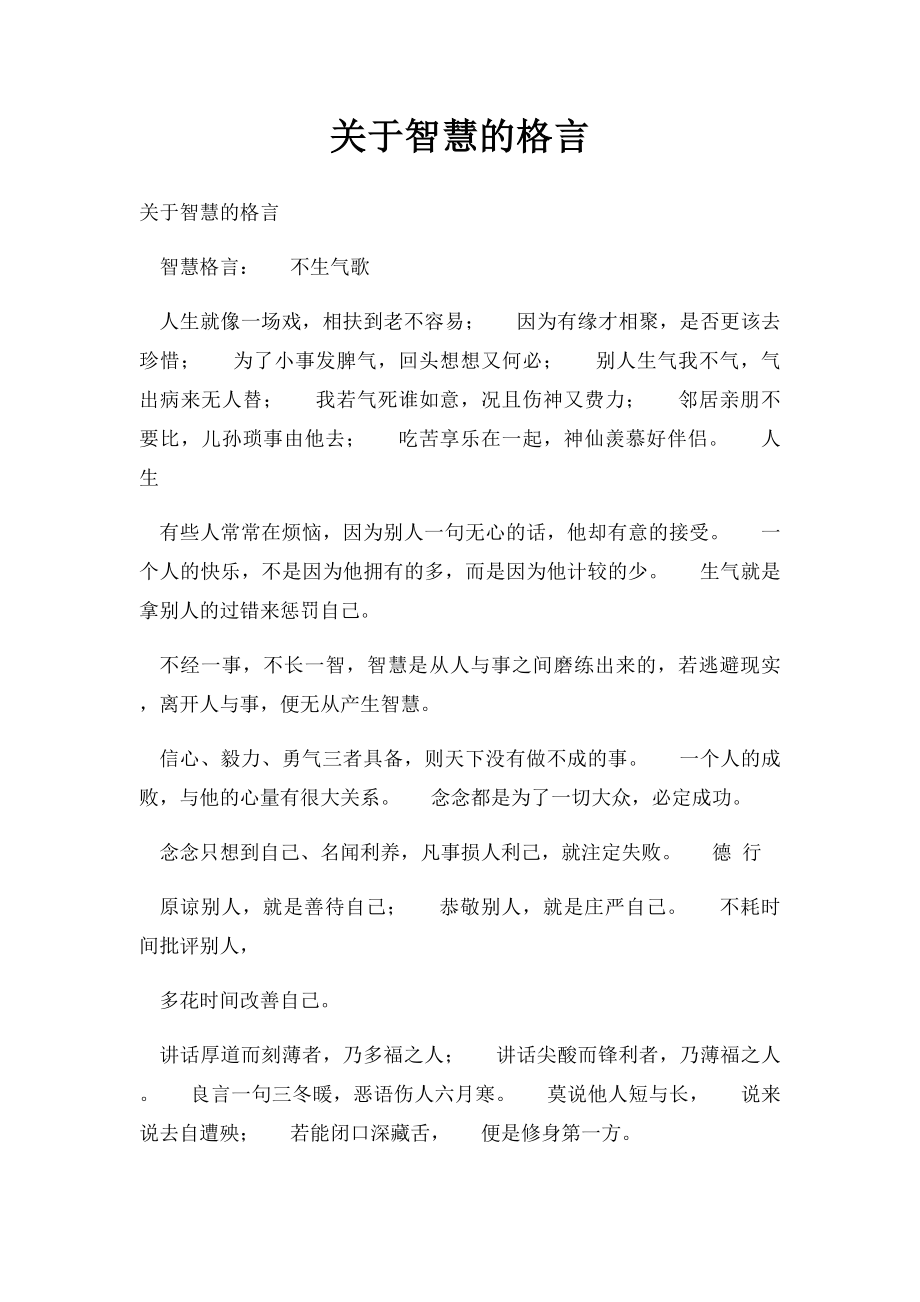 关于智慧的格言.docx_第1页