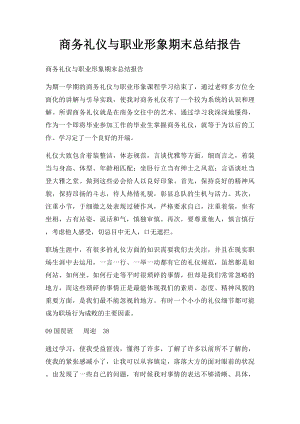 商务礼仪与职业形象期末总结报告.docx