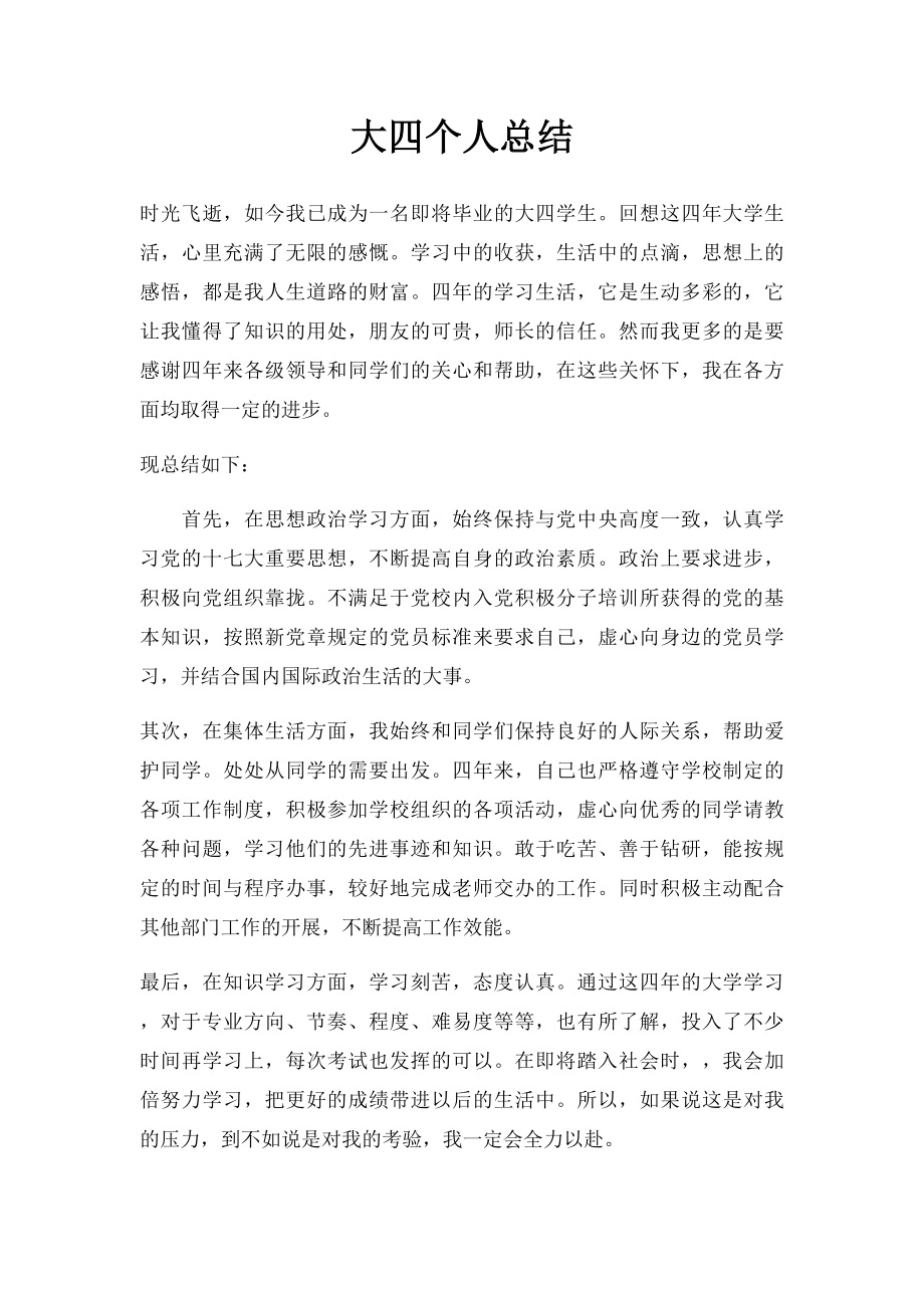 大四个人总结.docx_第1页