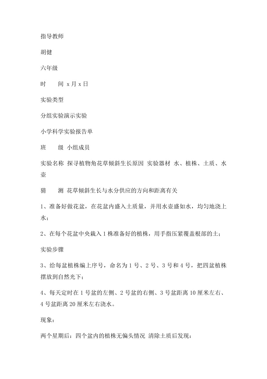 大象六年级科学上册实验报告单.docx_第2页