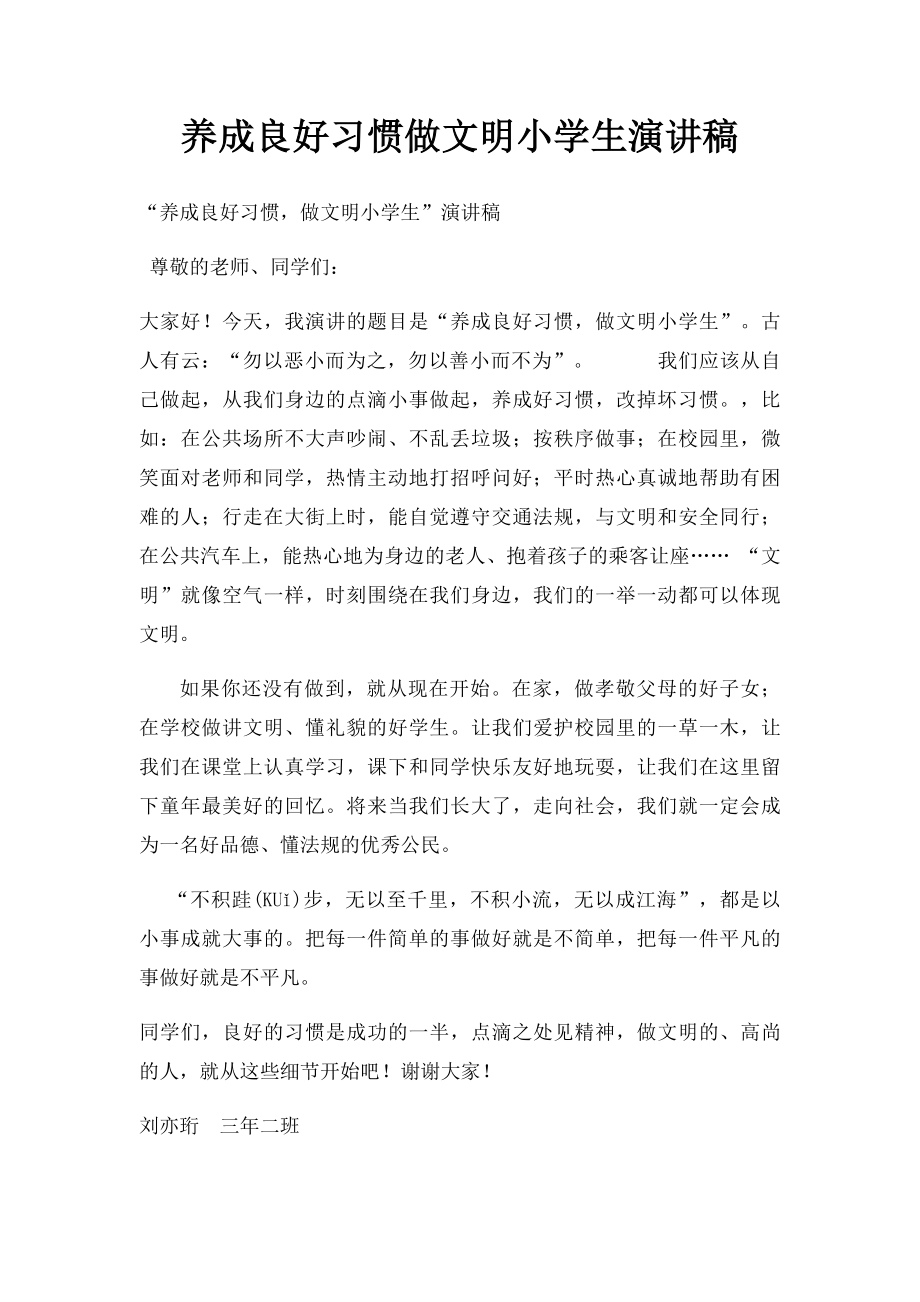 养成良好习惯做文明小学生演讲稿.docx_第1页