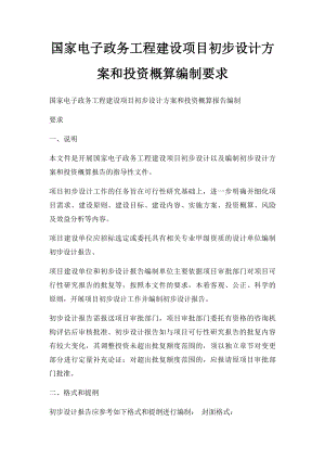 国家电子政务工程建设项目初步设计方案和投资概算编制要求.docx