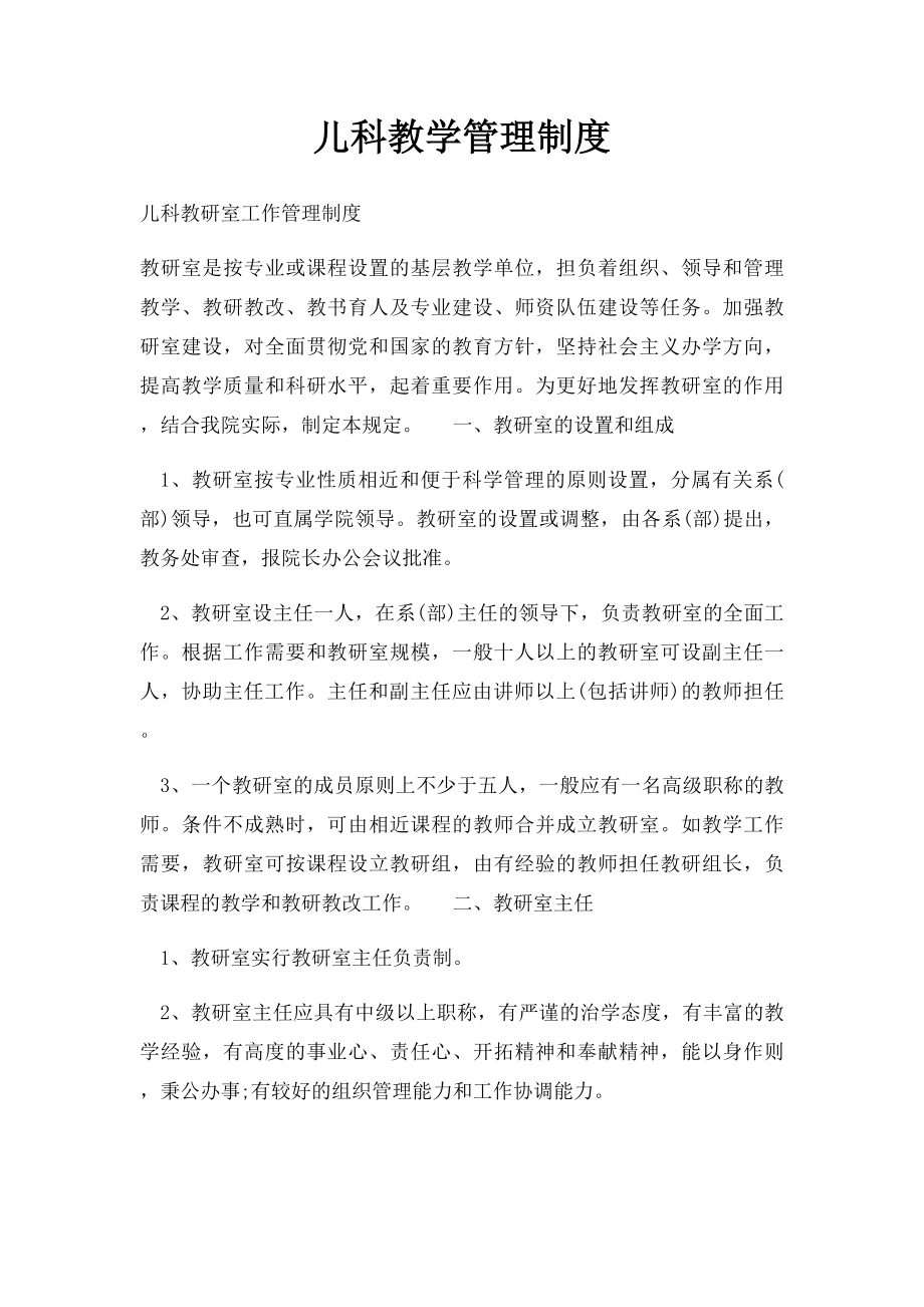 儿科教学管理制度.docx_第1页