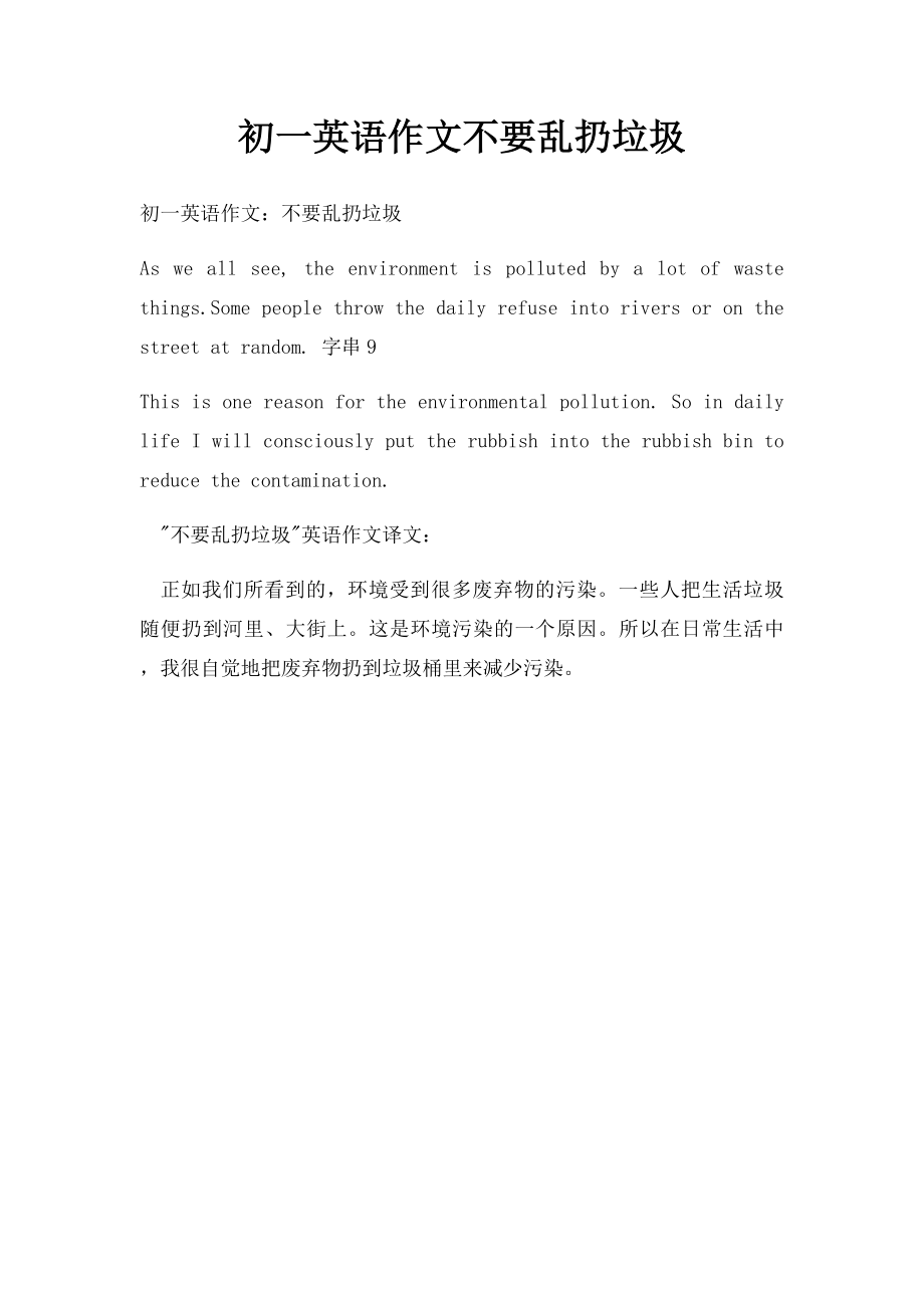 初一英语作文不要乱扔垃圾(1).docx_第1页