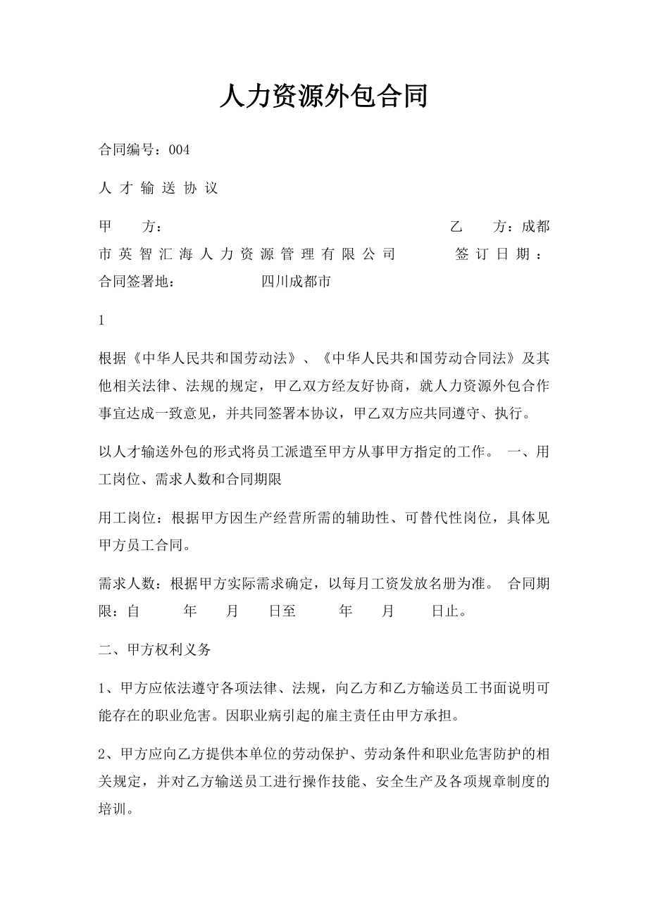 人力资源外包合同(1).docx_第1页