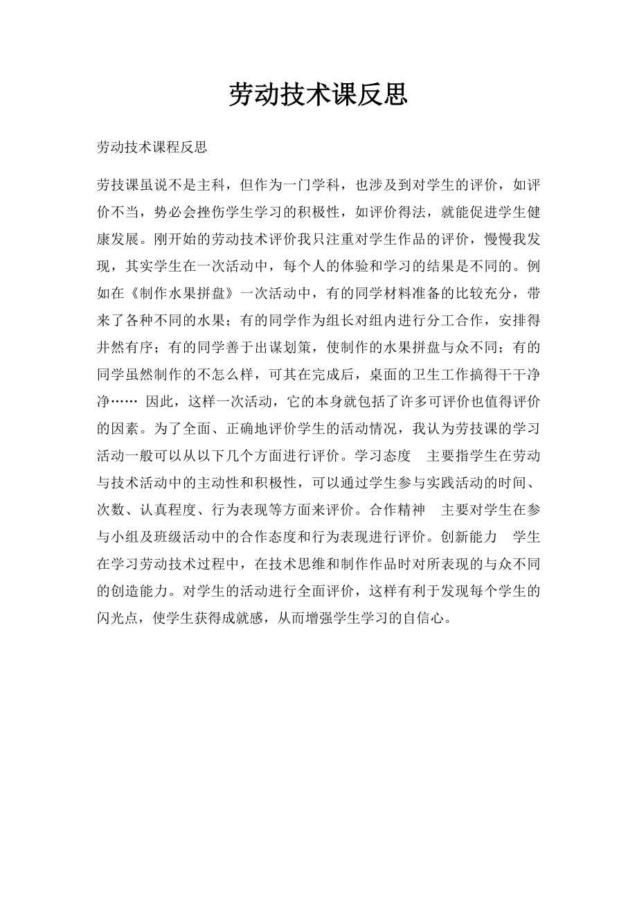 劳动技术课反思.docx_第1页