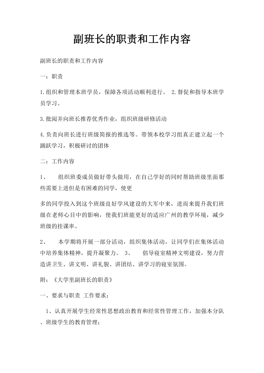 副班长的职责和工作内容.docx_第1页